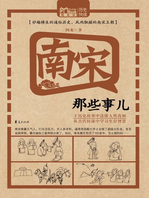 Title details for 南宋那些事儿 (Stories of the Southern Song Dynasty) by 阿龙 (A Long) - Available